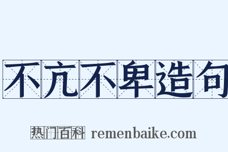 不亢不卑造句是什么意思的图片